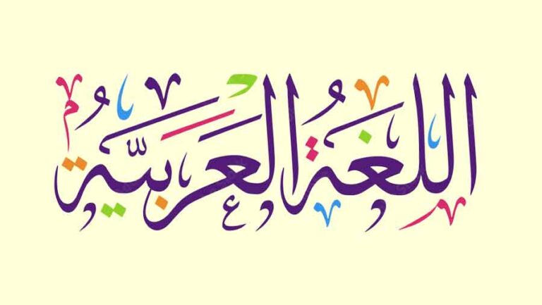 El idioma árabe: Una mirada a su historia, uso y diversidad